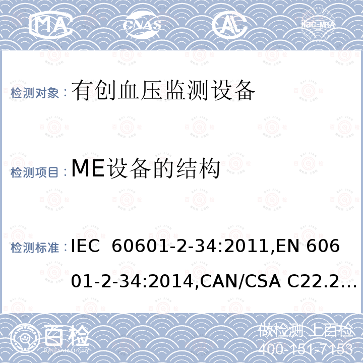 ME设备的结构 IEC 60601-2-34 医用电气设备 第2-34部分：有创血压监测设备基本安全和基本性能专用要求 :2011,EN 60601-2-34:2014,CAN/CSA C22.2 No. 60601-2-34:12,YY 9706.234-2021