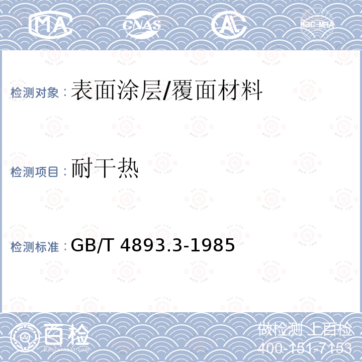 耐干热 GB/T 4893.3-1985 家具表面漆膜耐干热测定法