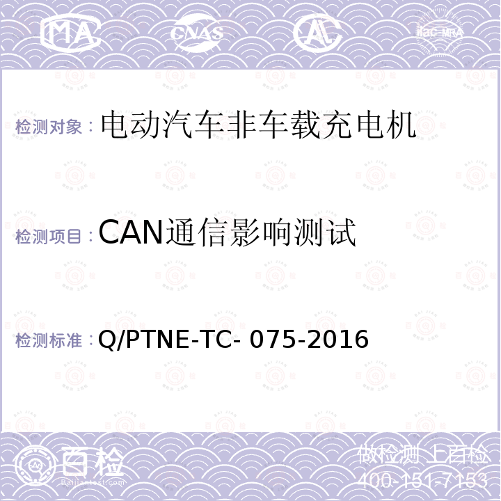 CAN通信影响测试 Q/PTNE-TC- 075-2016 直流充电设备 产品第三方功能性测试(阶段S5)、产品第三方安规项测试(阶段S6) 产品入网认证测试要求 Q/PTNE-TC-075-2016