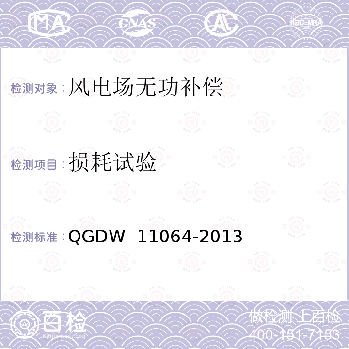 损耗试验 风电场无功补偿装置技术性能和测试规范 QGDW 11064-2013