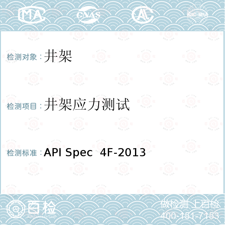 井架应力测试 API Spec  4F-2013 钻井和修井井架 底座规范 API Spec 4F-2013