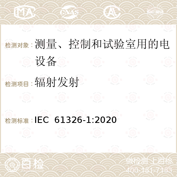 辐射发射 测量、控制和实验室用电器设备 EMC要求 第1部分:一般要求 IEC 61326-1:2020