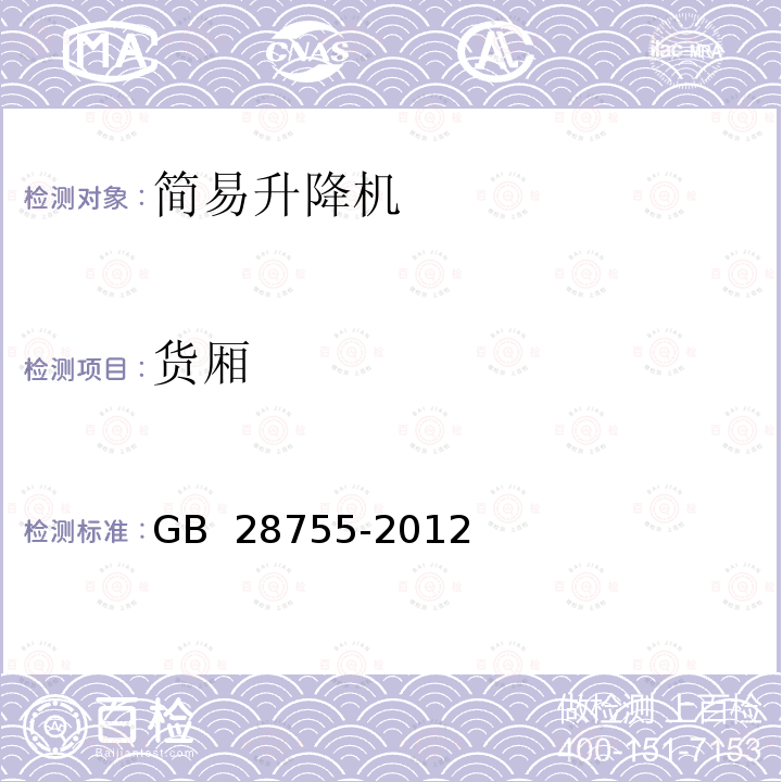 货厢 GB 28755-2012 简易升降机安全规程