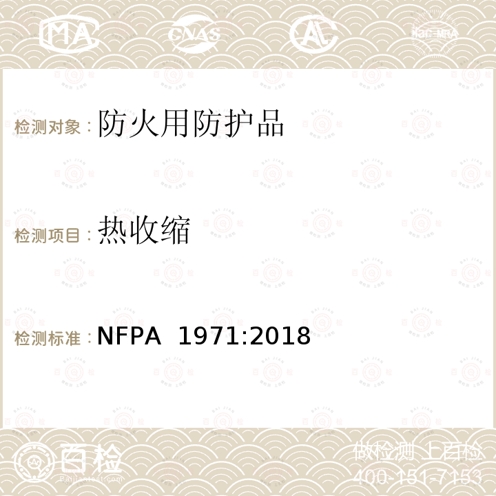 热收缩 NFPA  1971:2018 结构和基础防火用防护品标准 NFPA 1971:2018