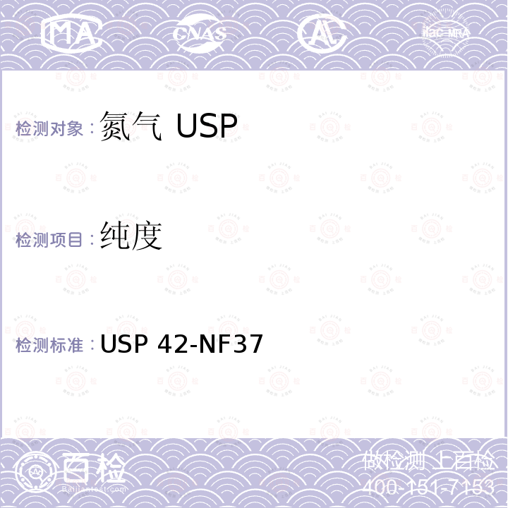 纯度 USP 42-NF37 氮气 USP42-NF37