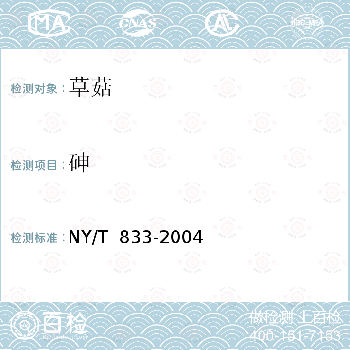 砷 NY/T 833-2004 草菇
