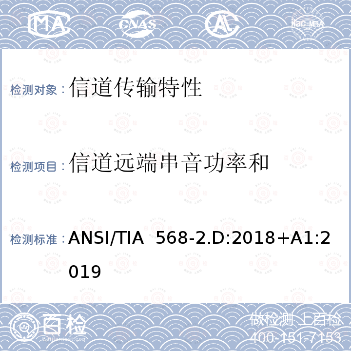 信道远端串音功率和 ANSI/TIA  568-2.D:2018+A1:2019 平衡对绞通讯布线及组件标准 ANSI/TIA 568-2.D:2018+A1:2019