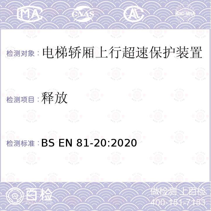 释放 BS EN81-20:2020 电梯制造与安装安全规范-运载乘客和货物的电梯-第20部分：乘客和货客电梯 