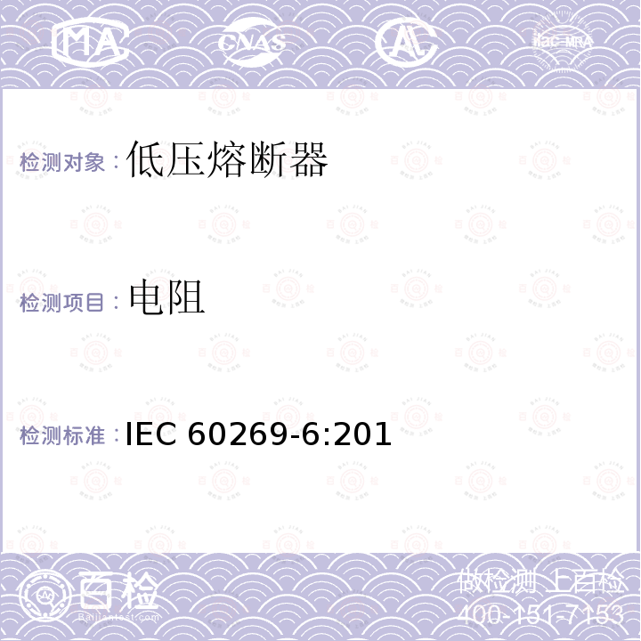 电阻 《低压熔断器 第6部分：太阳能光伏系统保护用熔断体的补充要求 》 IEC60269-6:2010