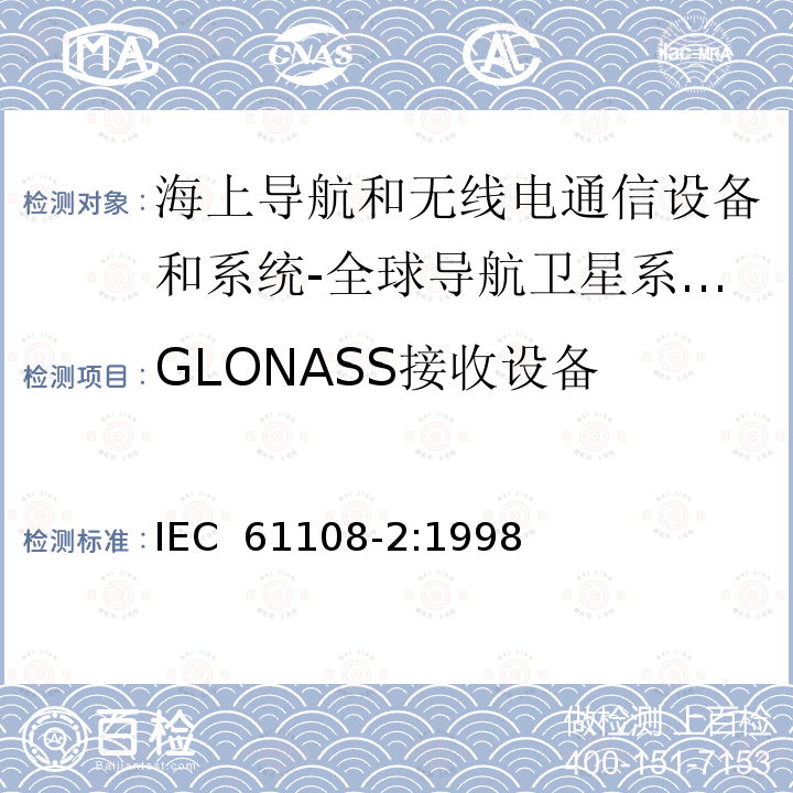 GLONASS接收设备 海上导航和无线电通信设备和系统-全球导航卫星系统(GNSS)-第2部分：全球导航卫星系统(GLONASS)-接收设备-性能标准、测试方法和所需的测试结果 IEC 61108-2:1998