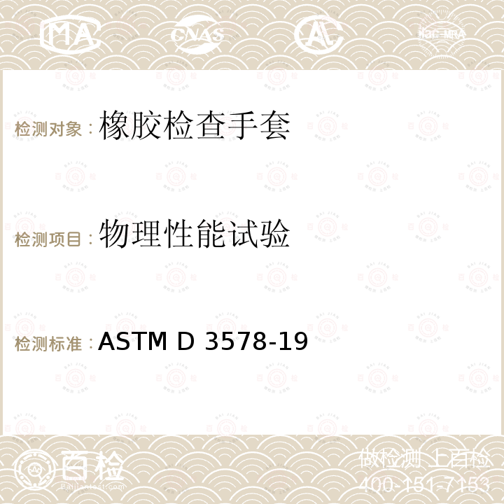 物理性能试验 ASTM D3578-2019 橡胶检验手套标准规范