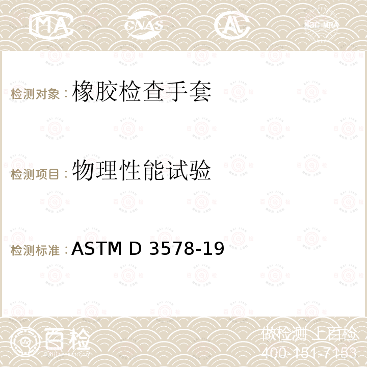 物理性能试验 橡胶检查手套标准规范 ASTM D3578-19