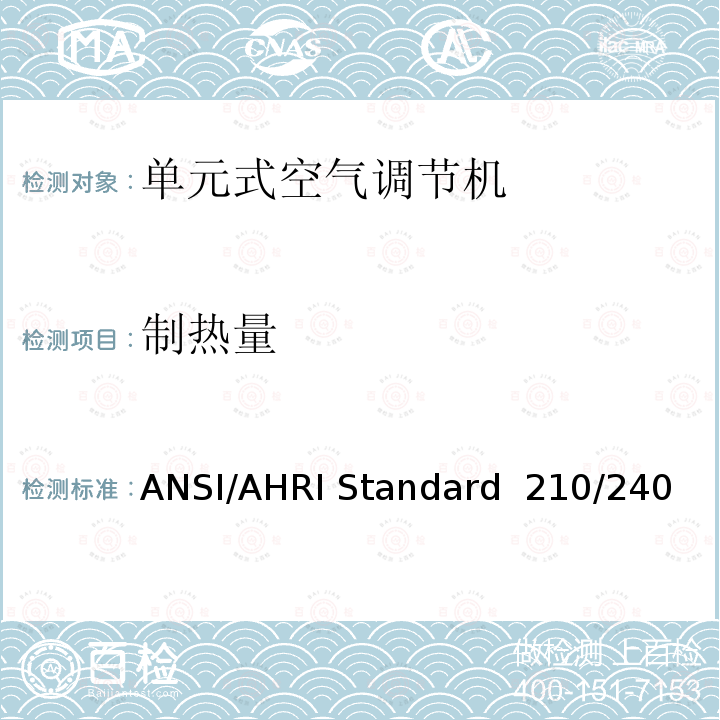 制热量 ANSI/AHRI Standard  210/240 单元式空气调节机 ANSI/AHRI Standard 210/240（2017）
