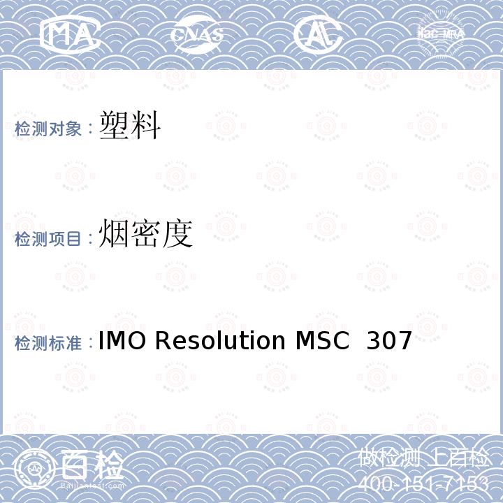 烟密度 IMO Resolution MSC  307 国际防火试验程序应用规则 IMO Resolution MSC 307(88) (2010 FTP Code)