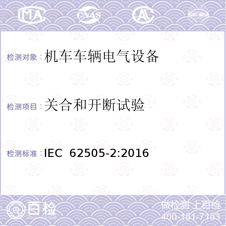 关合和开断试验 IEC 62505-2-2016 轨道交通.固定式装置.交流开关装置用详细要求.第2部分:标称电压大于1kV的分离器、接地开关和开关