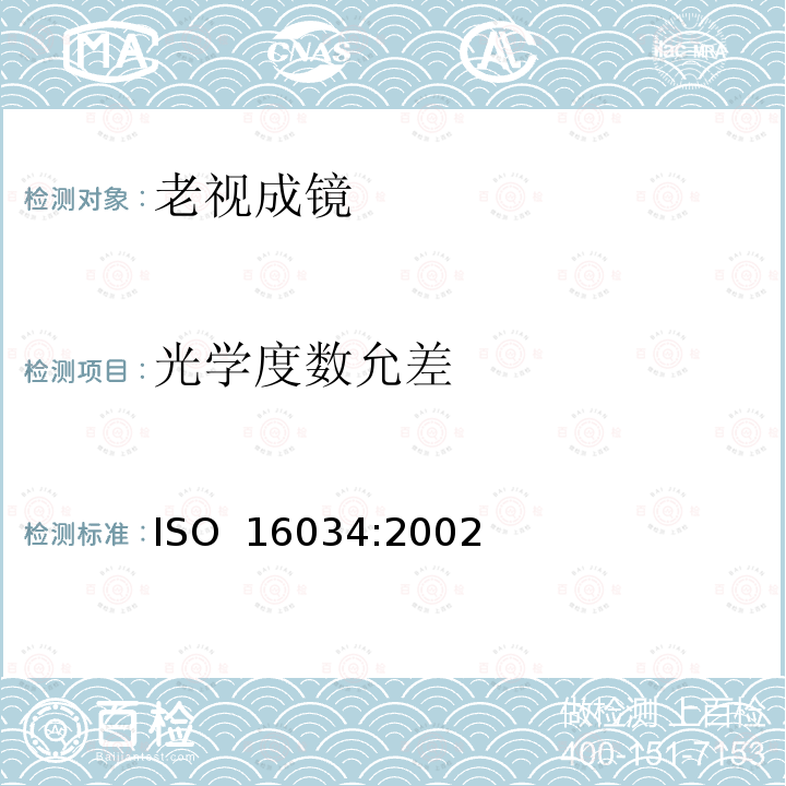 光学度数允差 眼科光学 - 单光近用老视镜技术规范 ISO 16034:2002