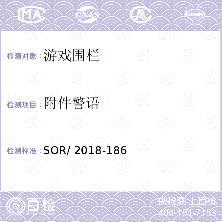 附件警语 SOR/2018-18 游戏围栏法规 6