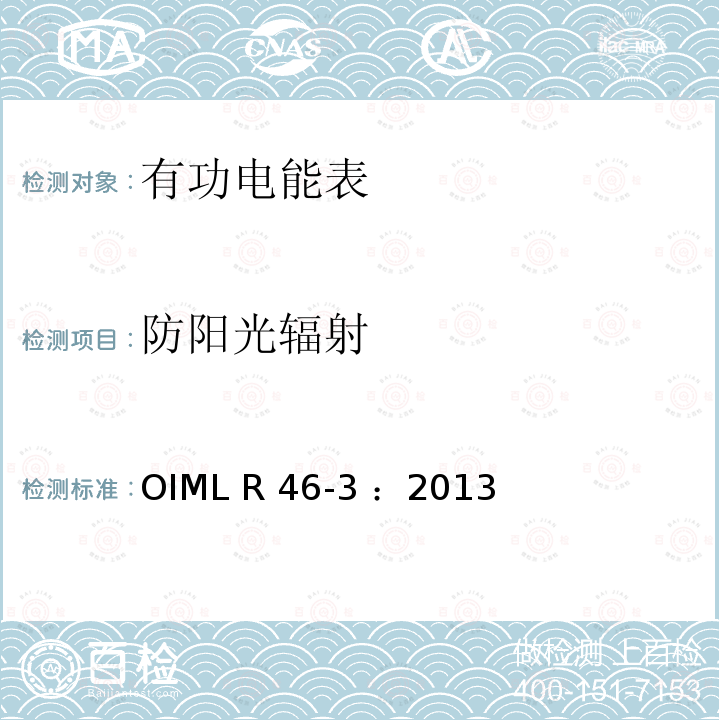防阳光辐射 有功电能表 第3部分：检测报告格式 OIML R46-3 ：2013(E)