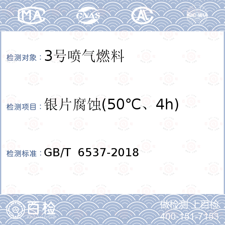 银片腐蚀(50℃、4h) GB 6537-2018 3号喷气燃料