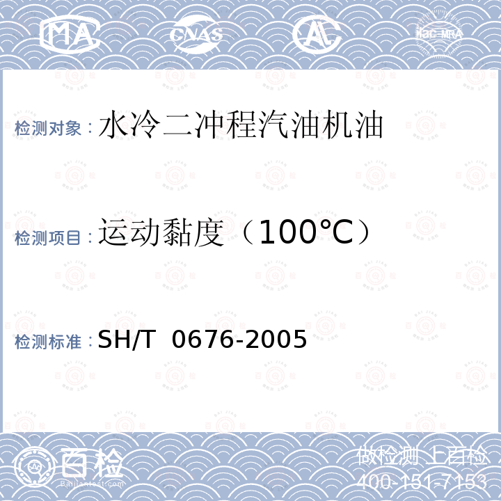 运动黏度（100℃） SH/T 0676-2005 水冷二冲程汽油机油