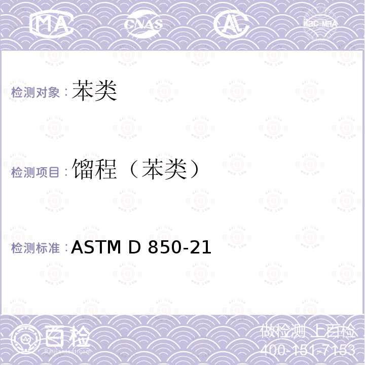 馏程（苯类） ASTM D850-21 工业芳烃及相关材料蒸馏方法 