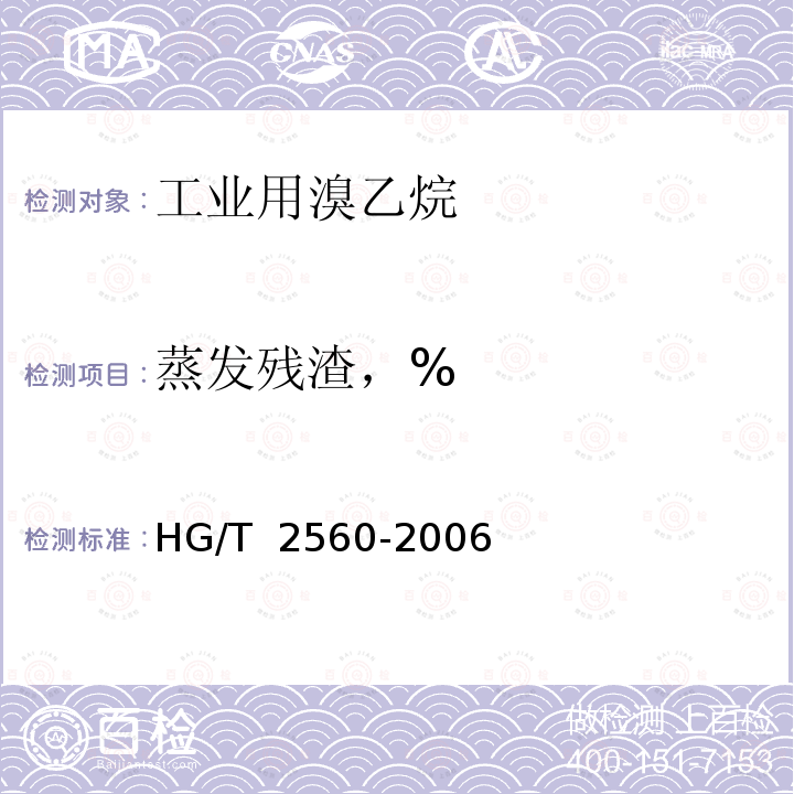 蒸发残渣，% HG/T 2560-2006 工业用溴乙烷