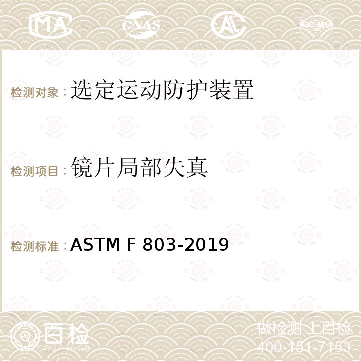 镜片局部失真 ASTM F803-2019 特定体育运动用护目器规格
