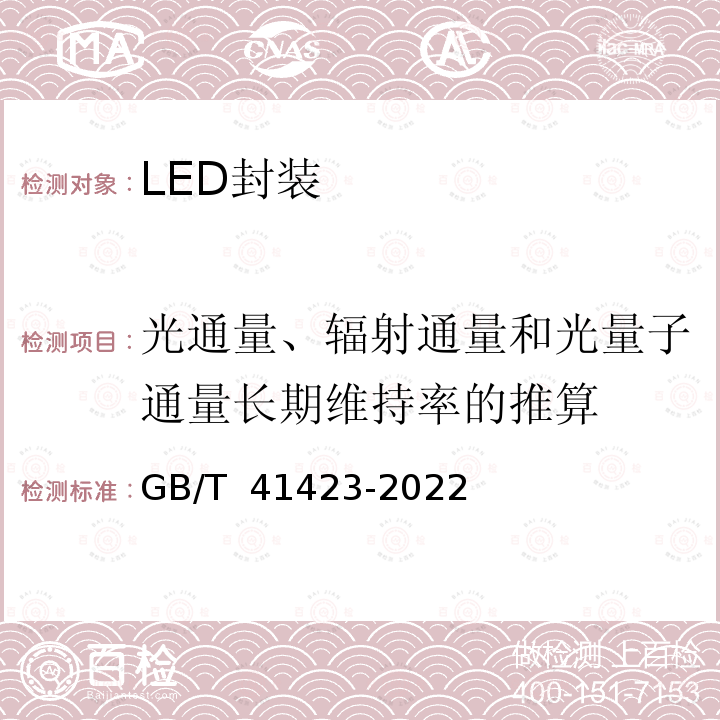 光通量、辐射通量和光量子通量长期维持率的推算 GB/T 41423-2022 LED封装 长期光通量和辐射通量维持率的推算