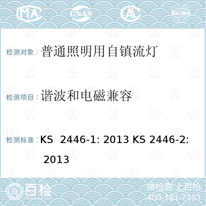谐波和电磁兼容 KS  2446-1: 2013 KS 2446-2: 2013 自整流灯泡性能要求 KS 2446-1: 2013 KS 2446-2: 2013