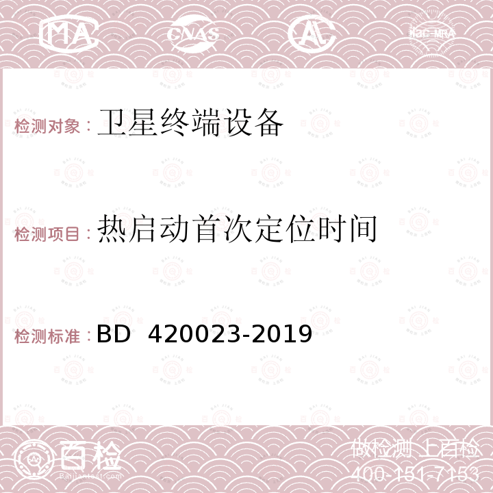 热启动首次定位时间 20023-2019 北斗/全球卫星导航系统（GNSS） RTK接收机通用规范 BD 4