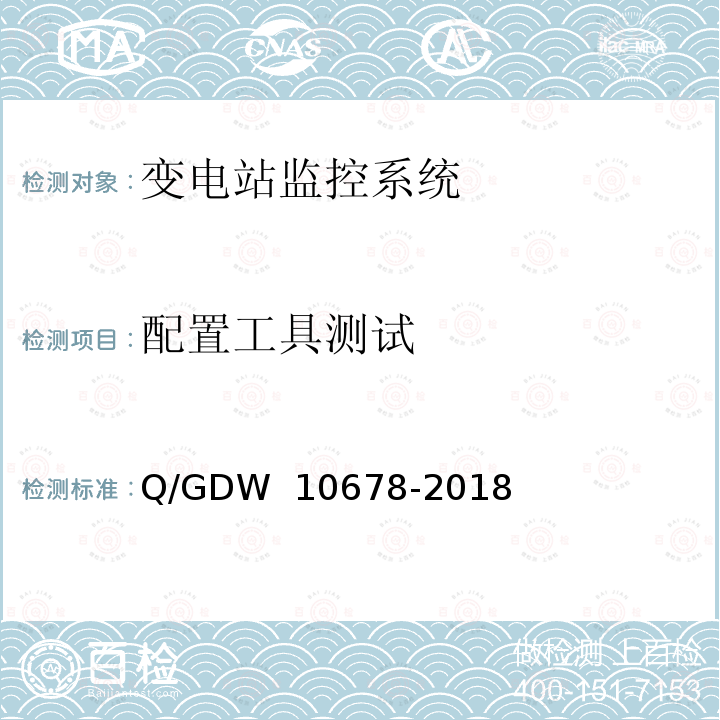 配置工具测试 智能变电站一体化监控系统技术规范 Q/GDW 10678-2018