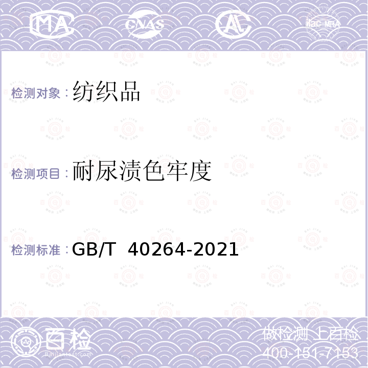 耐尿渍色牢度 纺织品 色牢度试验 耐尿渍色牢度 GB/T 40264-2021