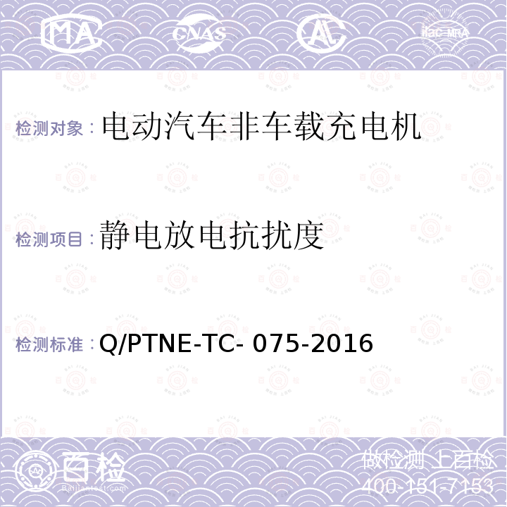 静电放电抗扰度 直流充电设备 产品第三方功能性测试(阶段S5)、产品第三方安规项测试(阶段S6) 产品入网认证测试要求 Q/PTNE-TC-075-2016