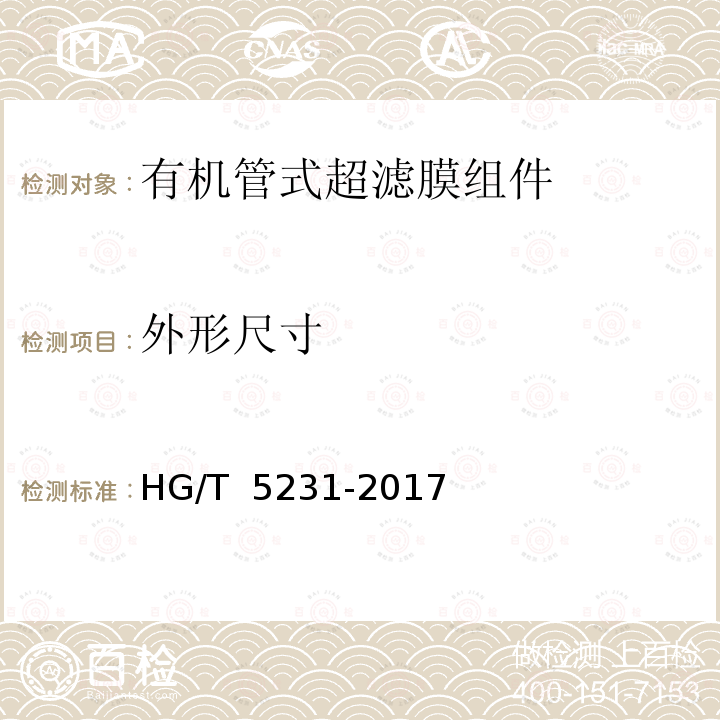 外形尺寸 HG/T 5231-2017 有机管式膜组件