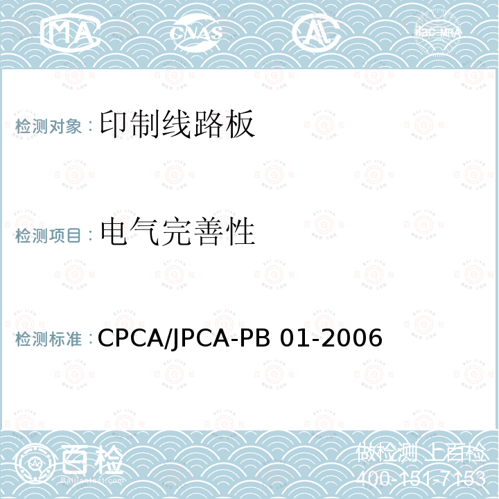 电气完善性 CPCA/JPCA-PB 01-2006 印制线路板 CPCA/JPCA-PB01-2006