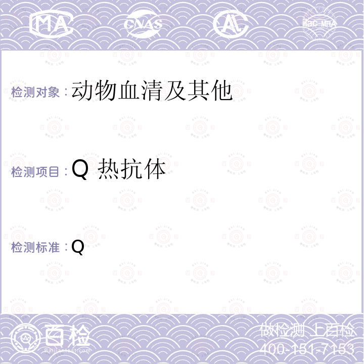 Q 热抗体 Q  热 OIE陆生动物疾病诊断试验和疫苗标准手册,2018 Chapter 3.1.16