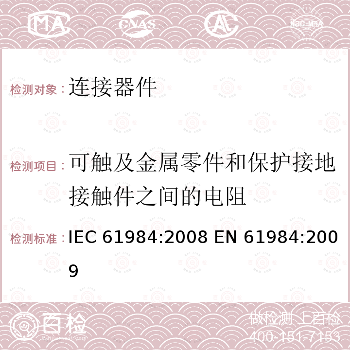 可触及金属零件和保护接地接触件之间的电阻 连接器-安全要求和测试  IEC61984:2008 EN 61984:2009