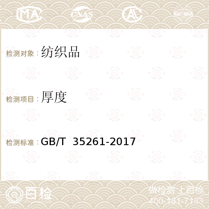 厚度 被胎 GB/T 35261-2017