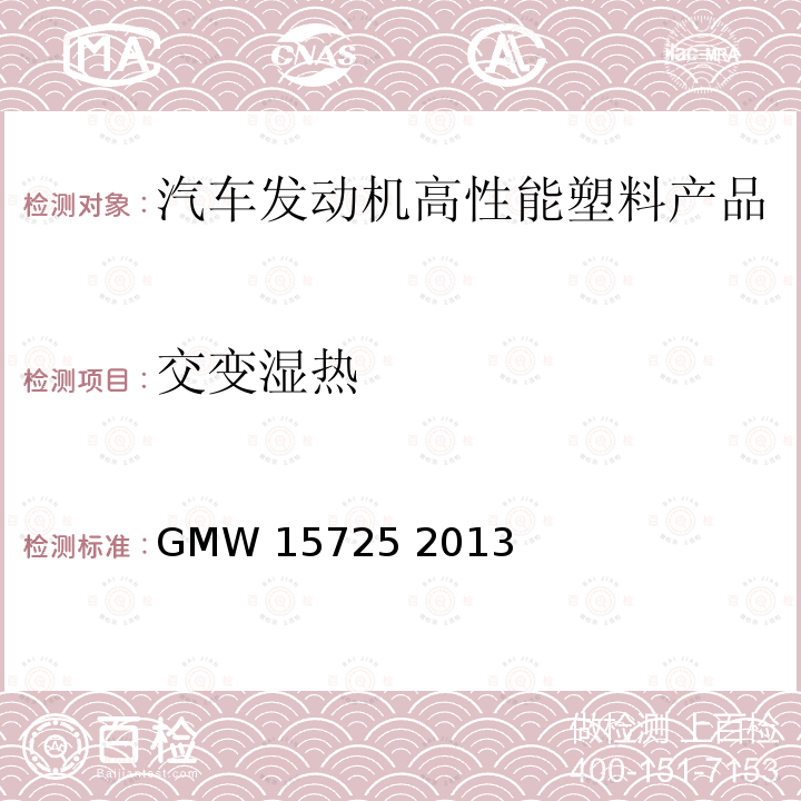 交变湿热 GMW 15725-2013 通用汽车工程标准-发动机塑料件的一般要求 GMW15725 2013