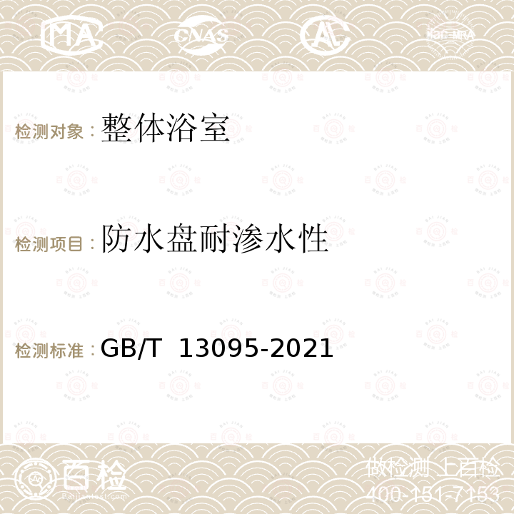 防水盘耐渗水性 GB/T 13095-2021 整体浴室