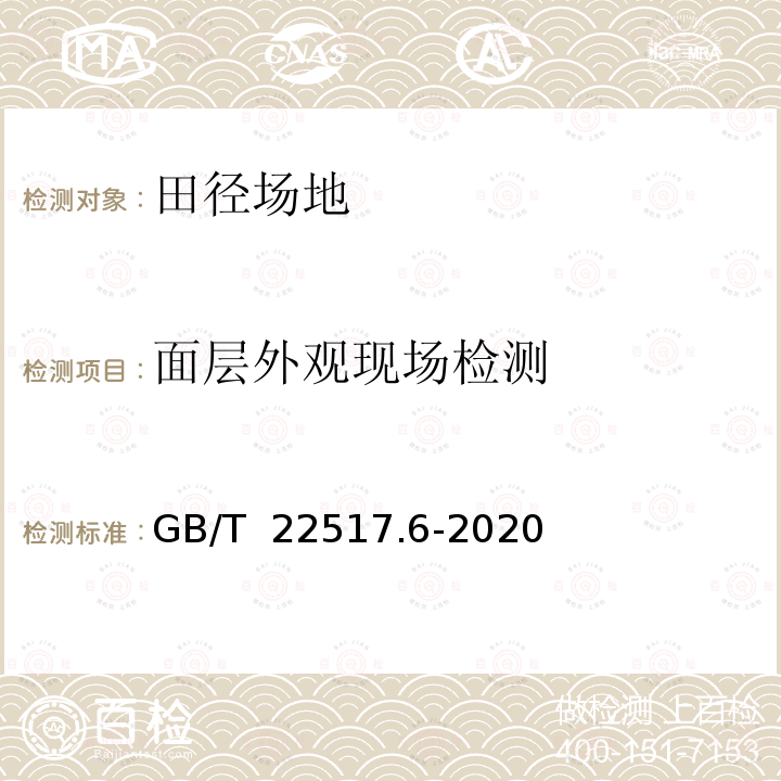 面层外观现场检测 GB/T 22517.6-2020 体育场地使用要求及检验方法 第6部分：田径场地