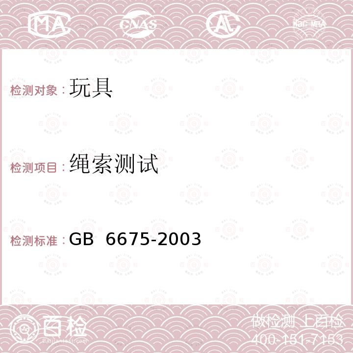 绳索测试 GB 6675-2003 国家玩具安全技术规范