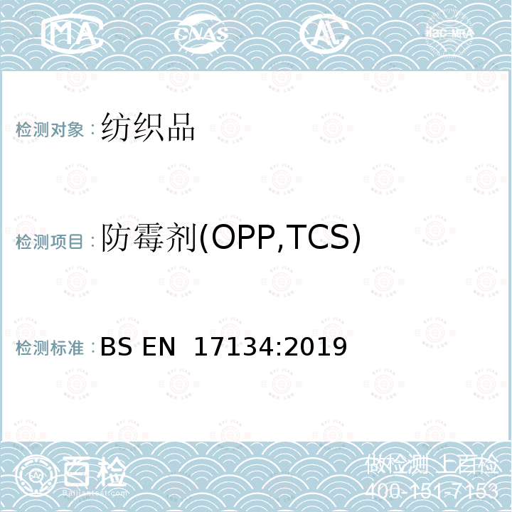 防霉剂(OPP,TCS) BS EN 17134:2019 纺织品和纺织产品。某些防腐剂的测定，液相色谱法 