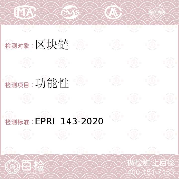 功能性 区块链产品技术要求与检测方法 EPRI 143-2020