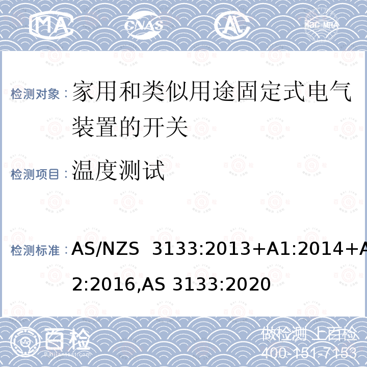 温度测试 AS/NZS 3133:2 空气开关的测试认证规范 013+A1:2014+A2:2016,AS 3133:2020