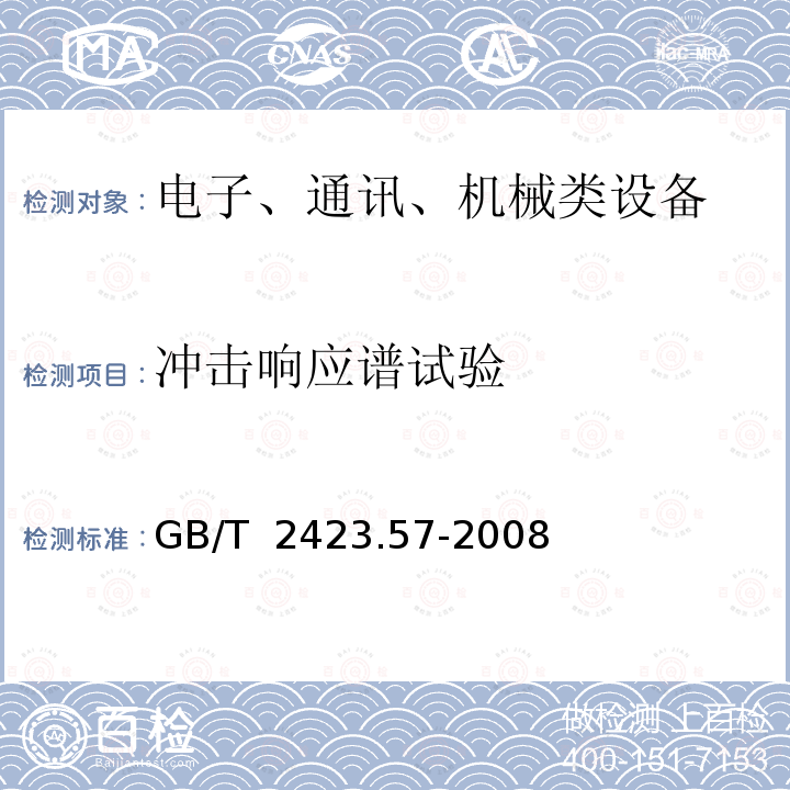 冲击响应谱试验 GB/T 2423.57-2008 电工电子产品环境试验 第2-81部分:试验方法 试验Ei:冲击 冲击响应谱合成