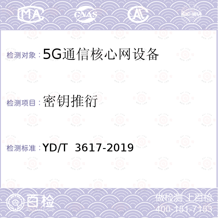密钥推衍 YD/T 3617-2019 5G移动通信网 核心网网络功能测试方法