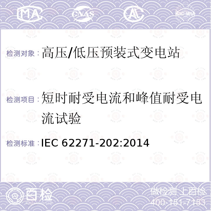 短时耐受电流和峰值耐受电流试验 高压开关设备和控制设备 第202部分：高压/低压预装式变电站 IEC62271-202:2014