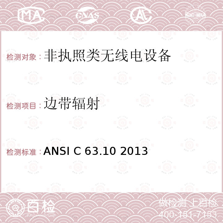 边带辐射 非执照类无线电设备一类设备 ANSI C63.10 2013