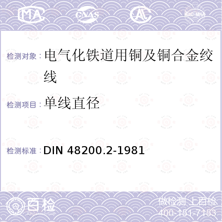 单线直径 DIN 48200.2-1981 绞线用青铜线 DIN48200.2-1981